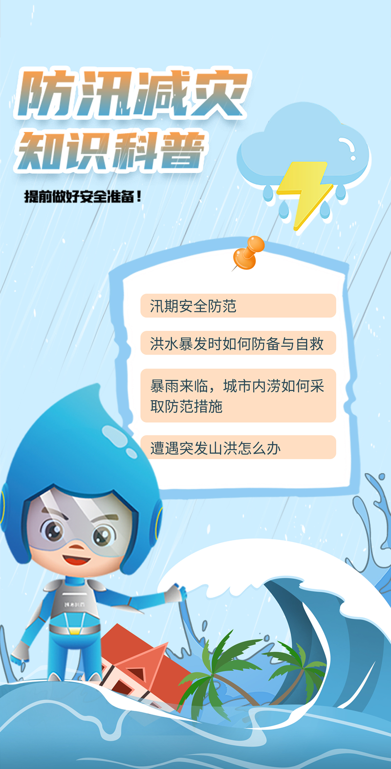 四川水利防汛减灾宣传教育