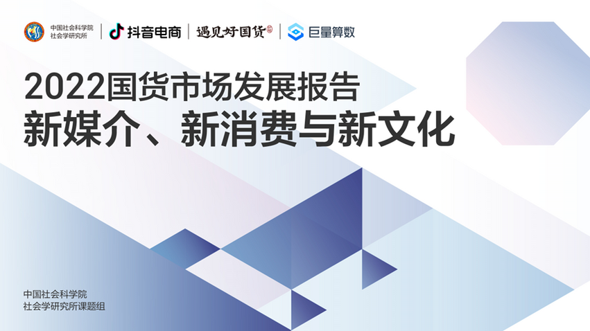 社科院发布国货市场发展报告：九成消费者看好国货品牌未来发展