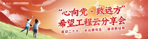 新时代希望工程 为青少年成长发展提供新助力