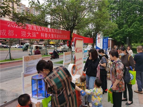 双流区开展“爱成都，迎大运”科普大蓬车进社区活动