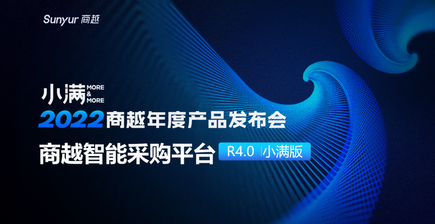 2022商越科技年度产品发布会完美告捷 重磅发布“智能采购R4.0(小满版）”