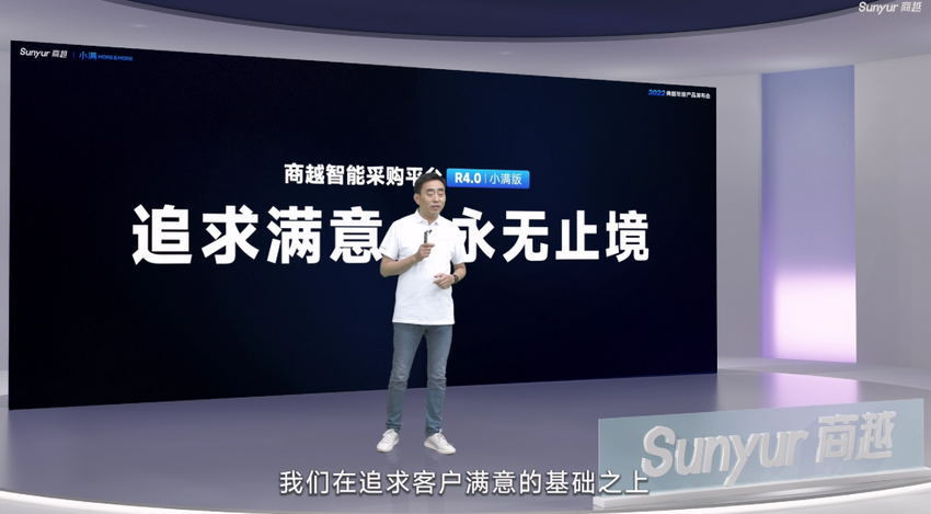 2022商越科技年度产品发布会完美告捷 重磅发布“智能采购R4.0(小满版）”