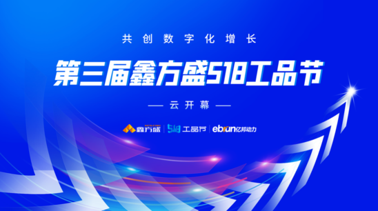 第三届鑫方盛518工品节云开幕 助力产业互联网数字化增长