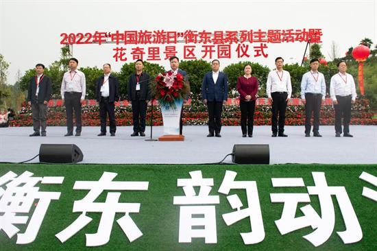 衡东县举办2022年“中国旅游日”系列主题活动暨花奇里景区开园仪式