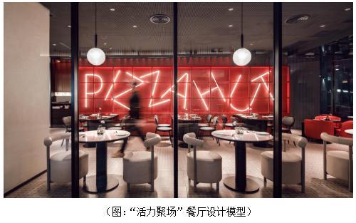 焕新体验，必胜客四大餐厅设计模型赋能餐饮新活力