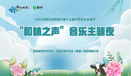 唱响和林之声 2022内蒙古和林格尔第十三届芍药文化旅游节精彩继续
