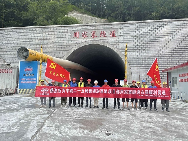 隧道贯通现场（中铁二十五局供图）.jpg