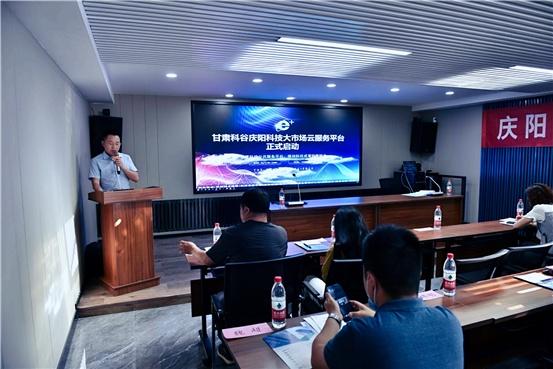 “甘肃科谷庆阳科技大市场云服务平台”启动运营