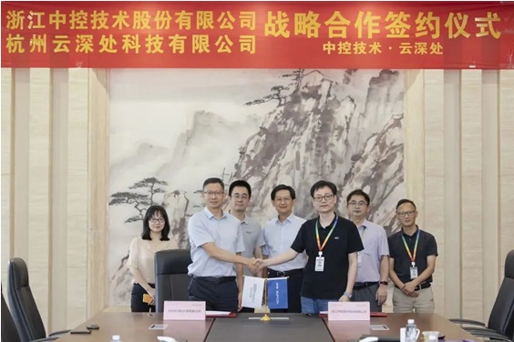 中控技术与云深处科技签订战略合作协议