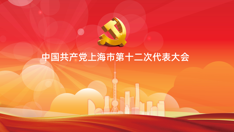 上海市第十二次党代会开幕，李强代表十一届上海市委作报告