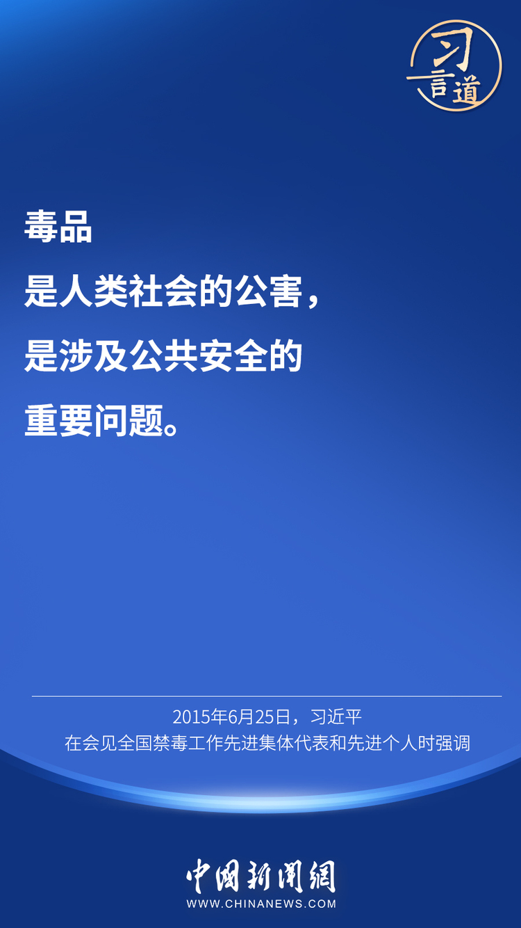 习言道｜“禁绝毒品，功在当代、利在千秋