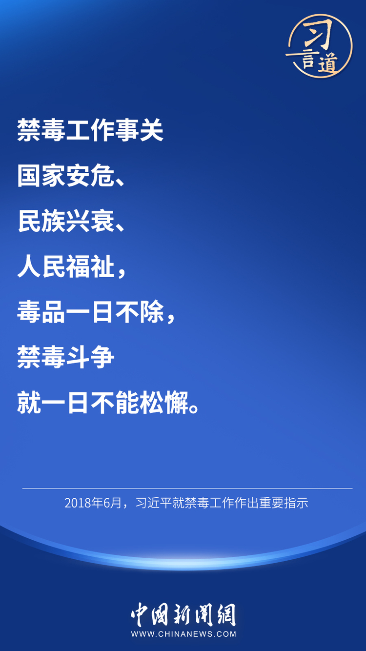 习言道｜“禁绝毒品，功在当代、利在千秋
