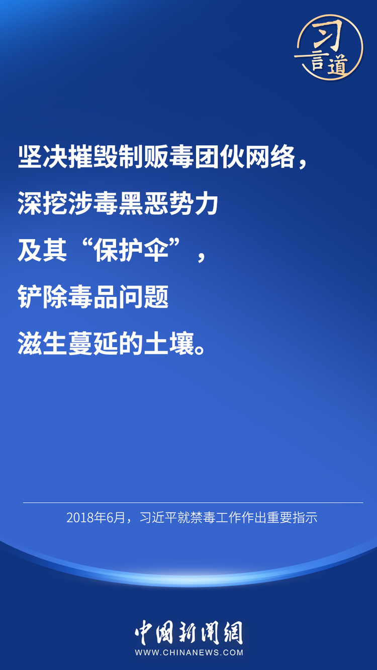 习言道｜“禁绝毒品，功在当代、利在千秋