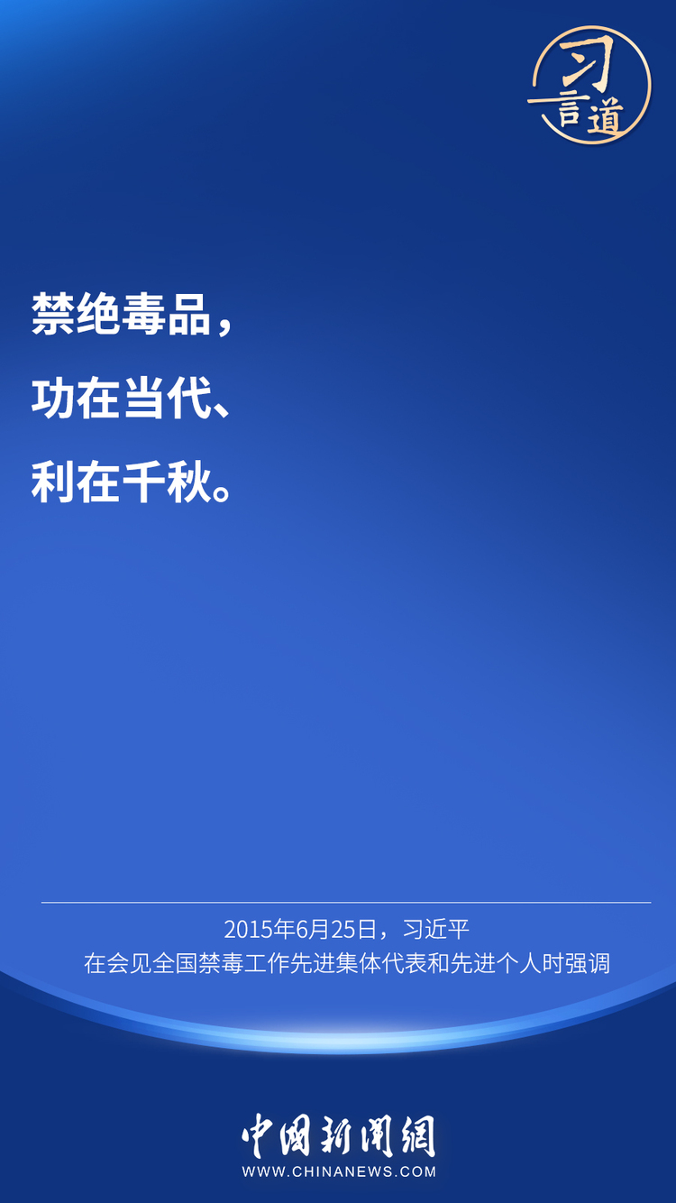 习言道｜“禁绝毒品，功在当代、利在千秋