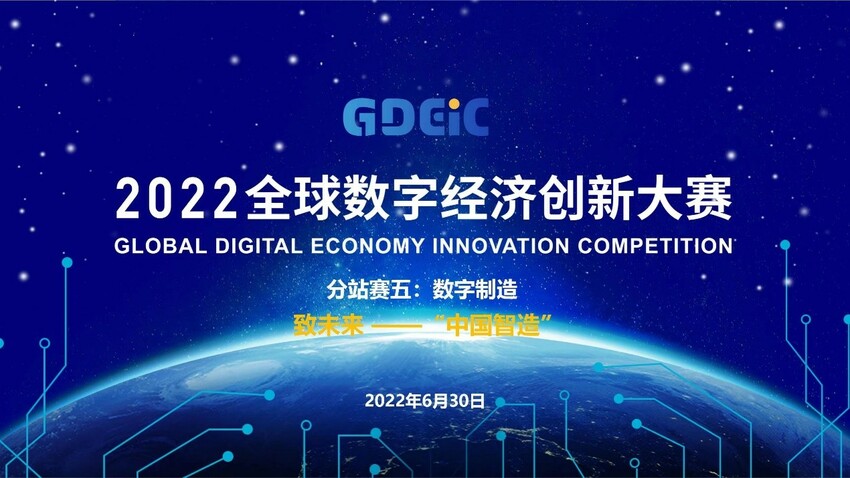 数字化赋能制造迈向智造 2022全球数字经济创新大赛分站赛圆满收官