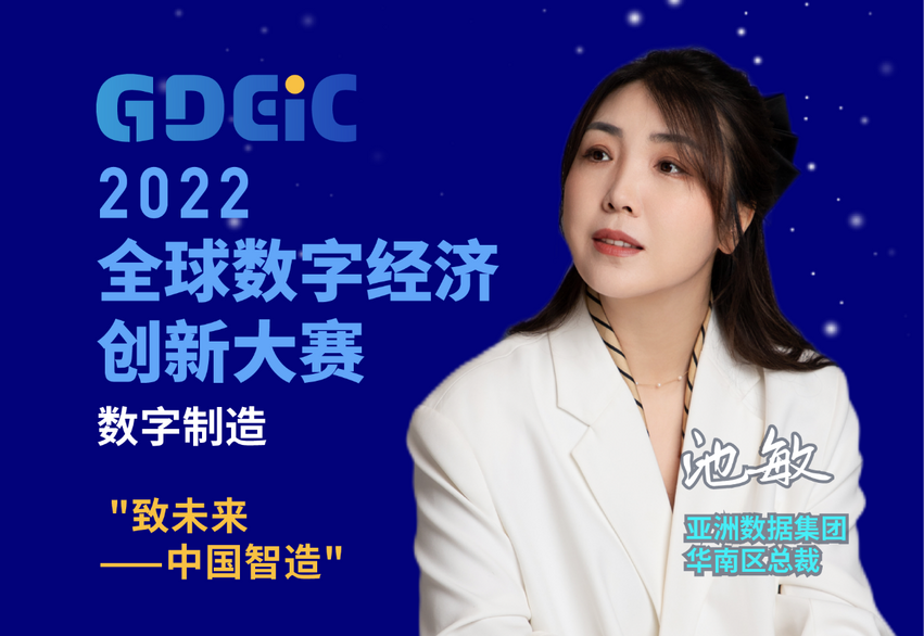 数字化赋能制造迈向智造 2022全球数字经济创新大赛分站赛圆满收官