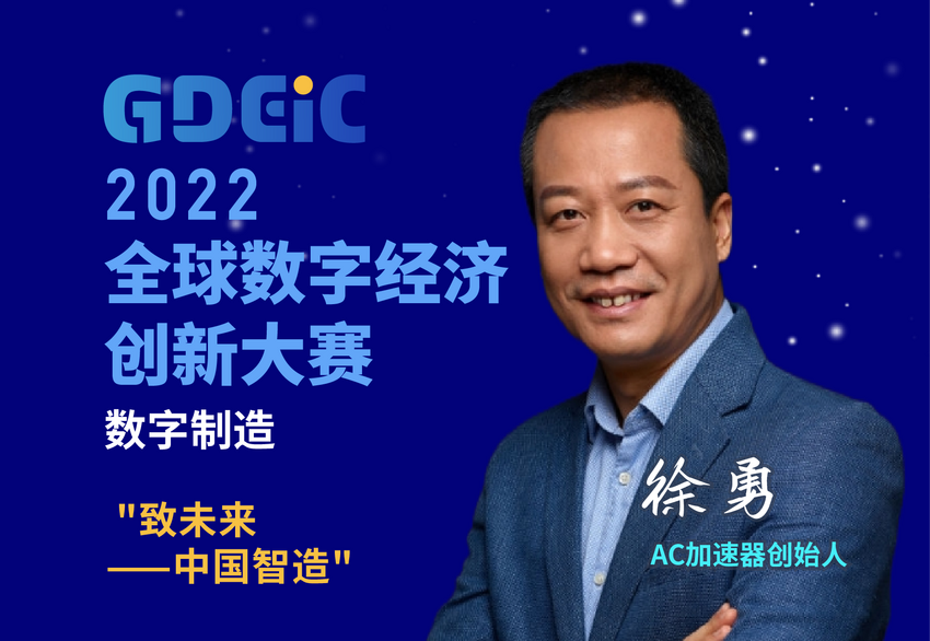 数字化赋能制造迈向智造 2022全球数字经济创新大赛分站赛圆满收官