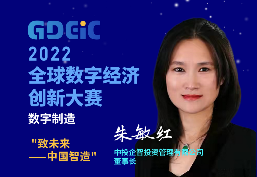 数字化赋能制造迈向智造 2022全球数字经济创新大赛分站赛圆满收官