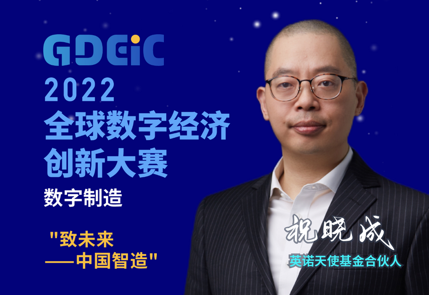 数字化赋能制造迈向智造 2022全球数字经济创新大赛分站赛圆满收官