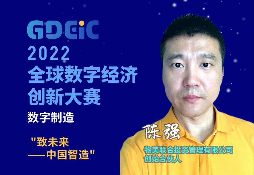 数字化赋能制造迈向智造 2022全球数字经济创新大赛分站赛圆满收官