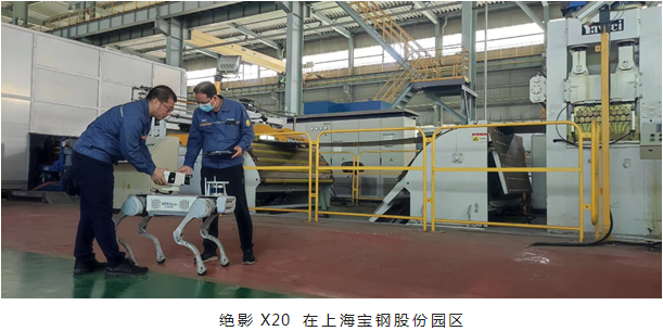 宝钢股份与云深处签订示范项目技术合作 推动四足机器人智能化应用