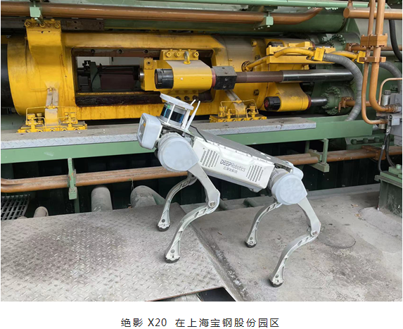 宝钢股份与云深处签订示范项目技术合作 推动四足机器人智能化应用