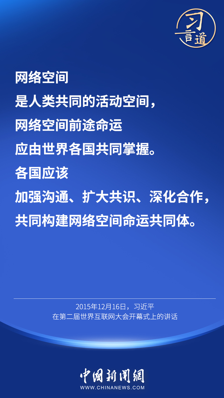习言道 | “互联网真正让世界变成了地球村”