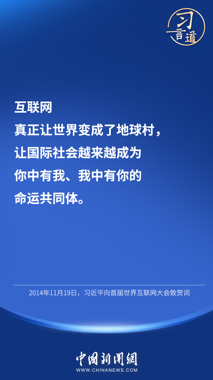 习言道 | “互联网真正让世界变成了地球村”