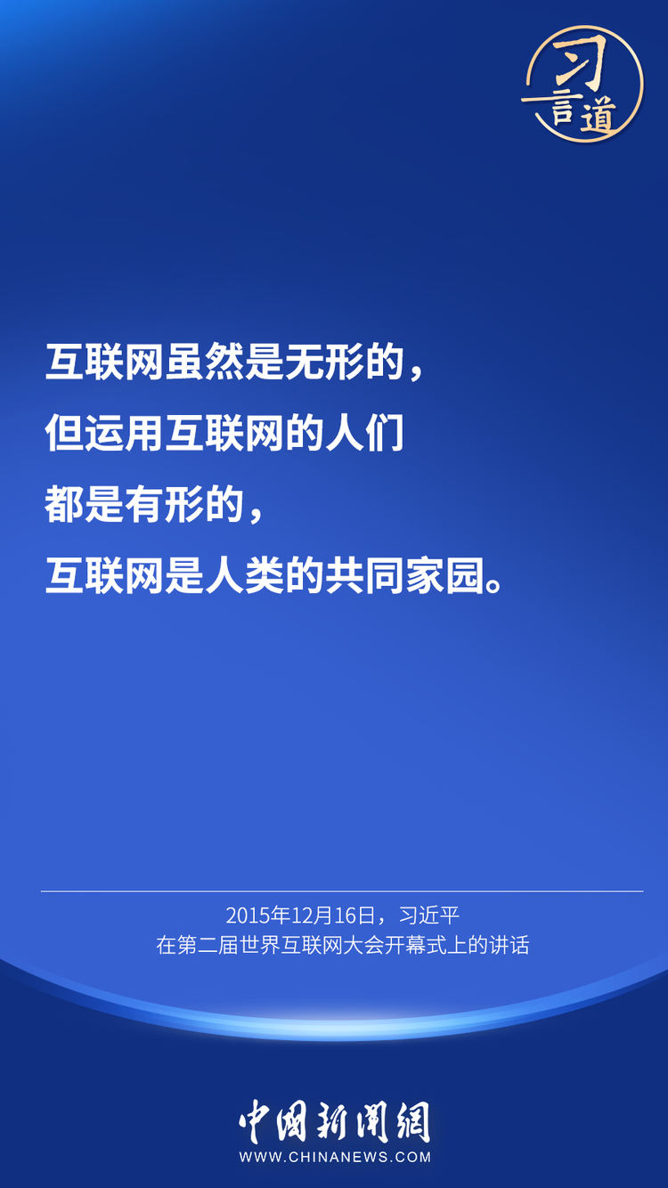 习言道 | “互联网真正让世界变成了地球村”