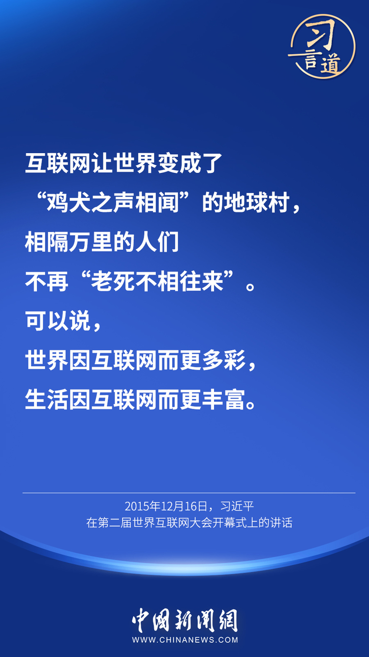 习言道 | “互联网真正让世界变成了地球村”