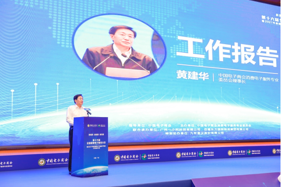 第十六届全国消费电子服务大会在穗成功召开