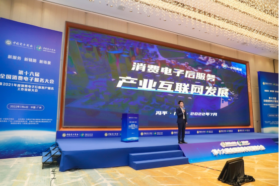 第十六届全国消费电子服务大会在穗成功召开