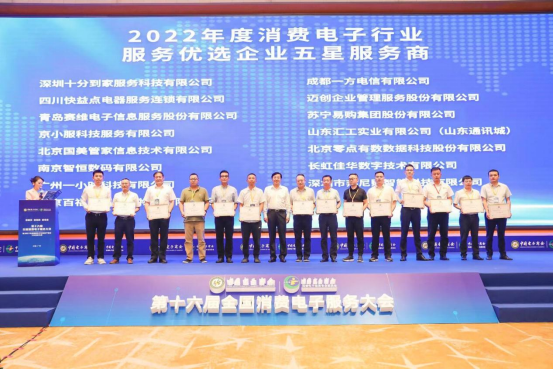 第十六届全国消费电子服务大会在穗成功召开