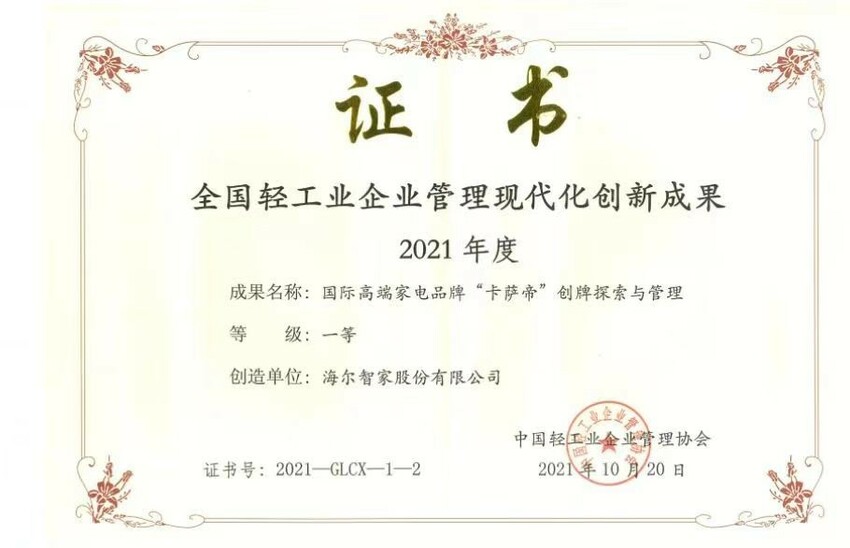 高端份额第一之后 卡萨帝又获管理创新一等奖