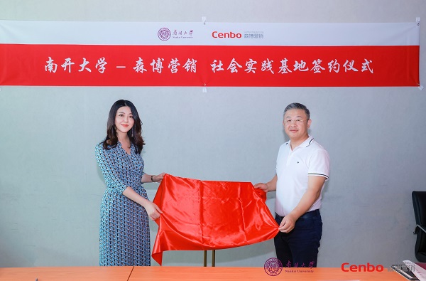 南开大学-森博营销社会实践基地签约仪式圆满举行