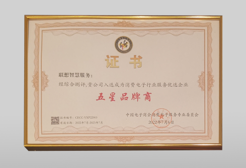 【喜报】丨联想智慧服务 斩获第十六届全国消费电子服务大会多项大奖