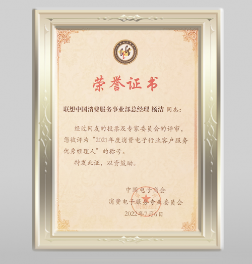 【喜报】丨联想智慧服务 斩获第十六届全国消费电子服务大会多项大奖