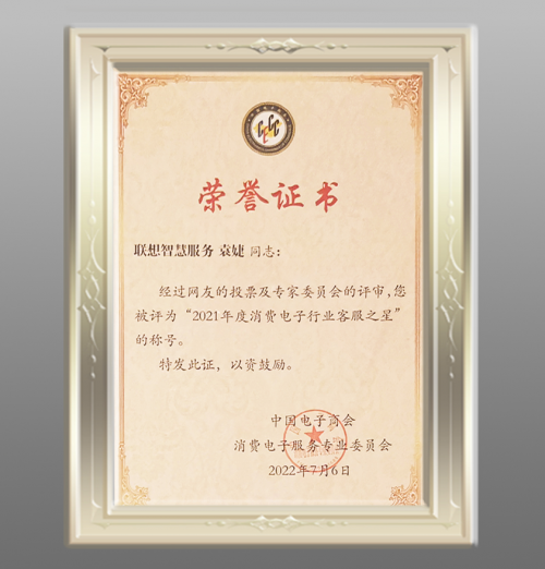 【喜报】丨联想智慧服务 斩获第十六届全国消费电子服务大会多项大奖