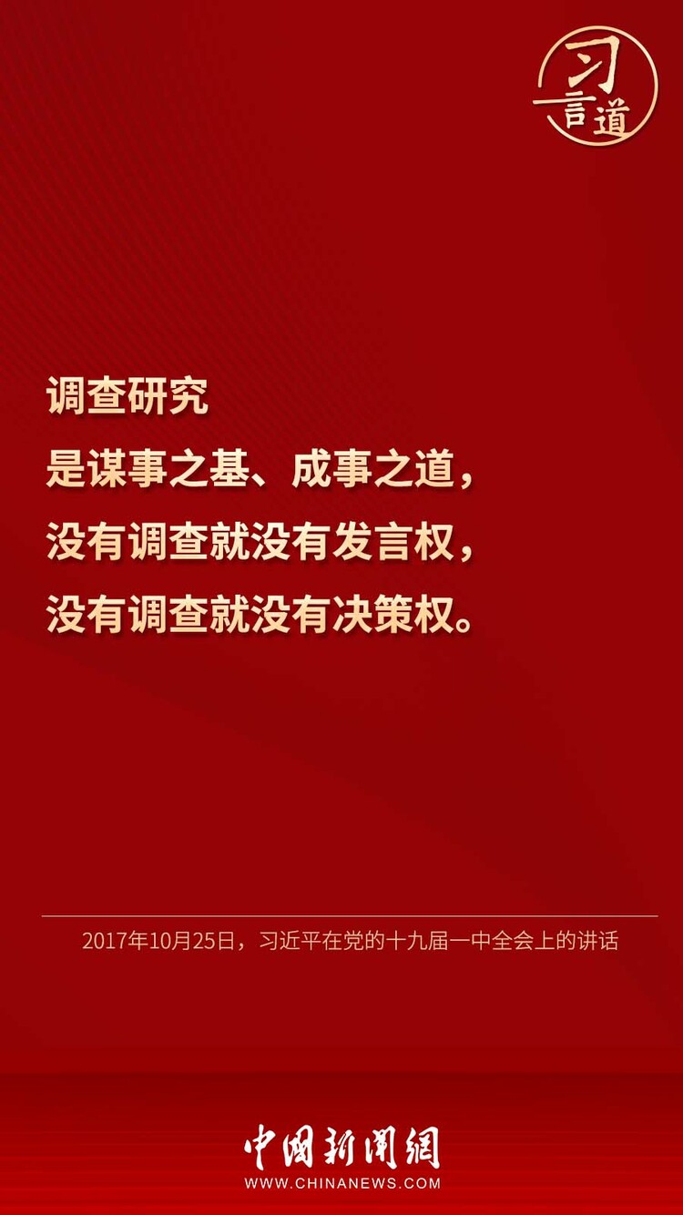 习言道 | “调查研究是谋事之基、成事之道”