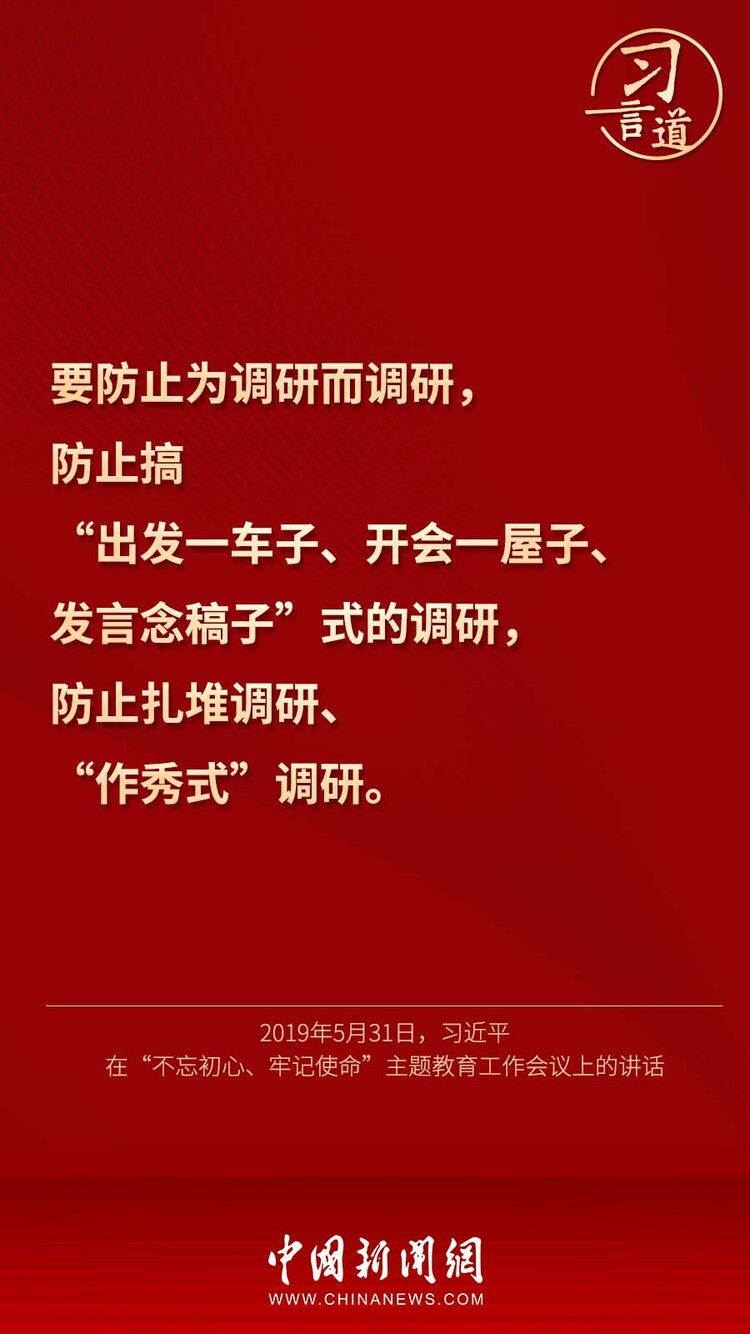 习言道 | “调查研究是谋事之基、成事之道”