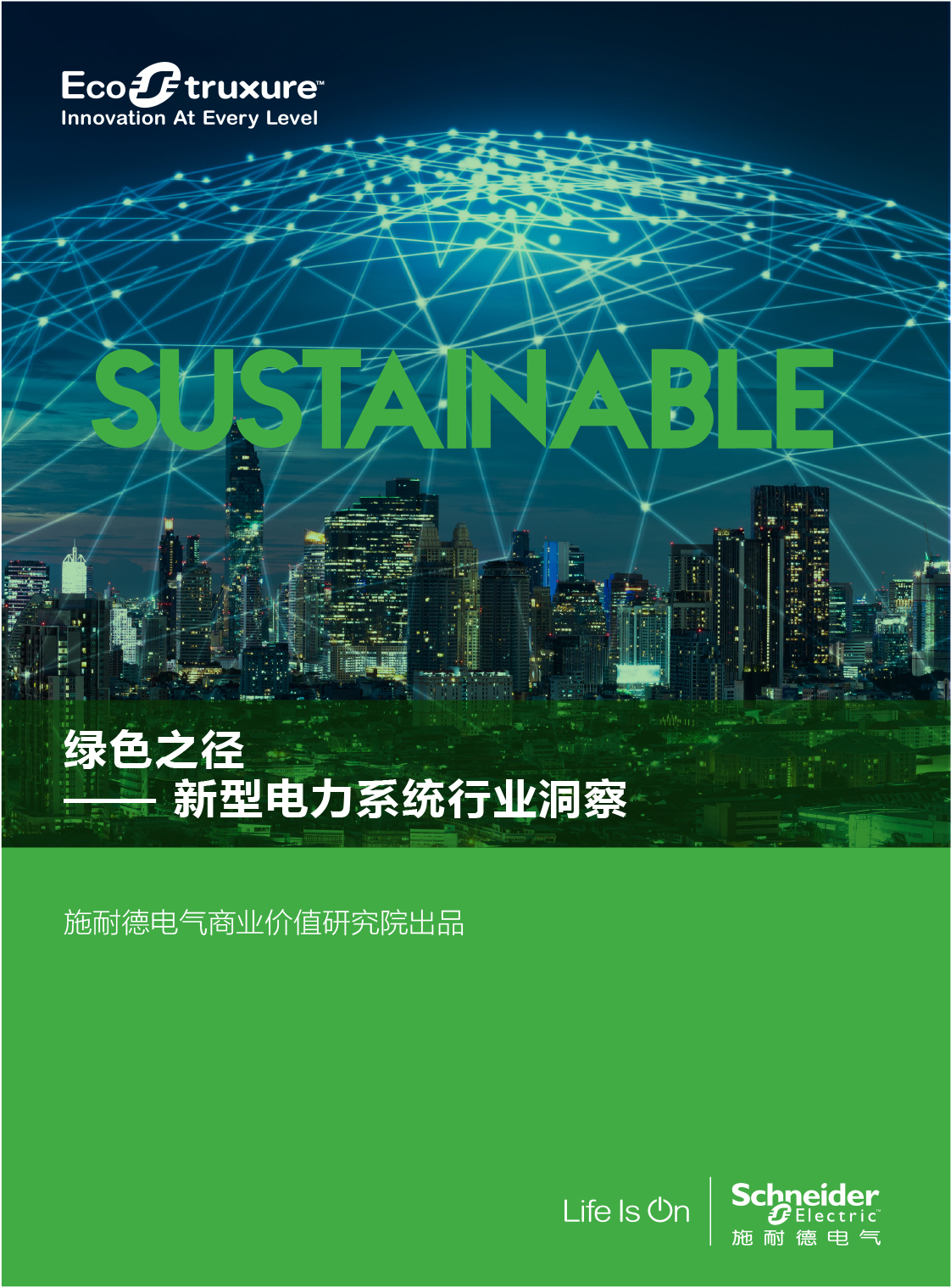 化挑战为机遇，聚焦新型电力系统下的创变之道