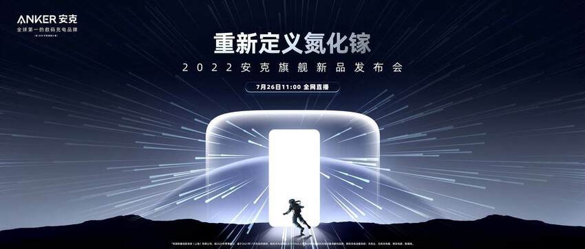2018年首发氮化镓充电器的Anker召开新品发布会 宣称要重新定义氮化镓