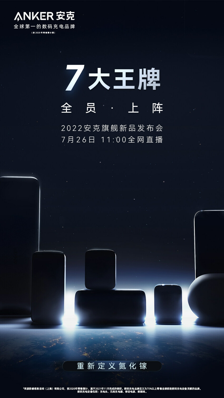 2018年首发氮化镓充电器的Anker召开新品发布会 宣称要重新定义氮化镓