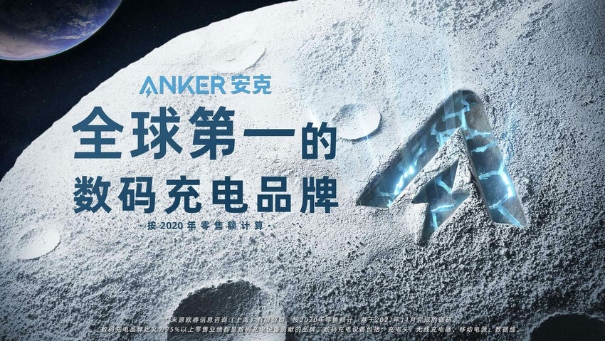 2018年首发氮化镓充电器的Anker召开新品发布会 宣称要重新定义氮化镓