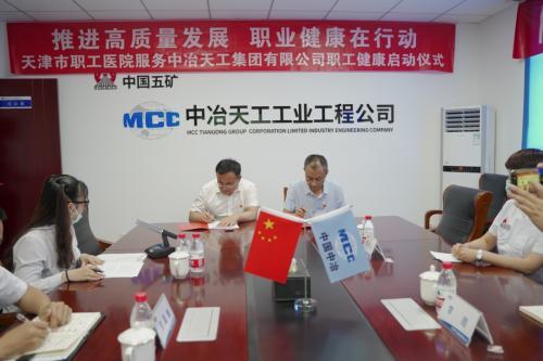 中冶天工集团公会与天津市职工疗休养中心签订医疗服务框架协议