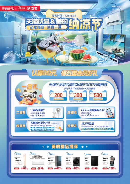 美的携手天猫优品开启“纳凉节” 成套焕新凉爽一夏