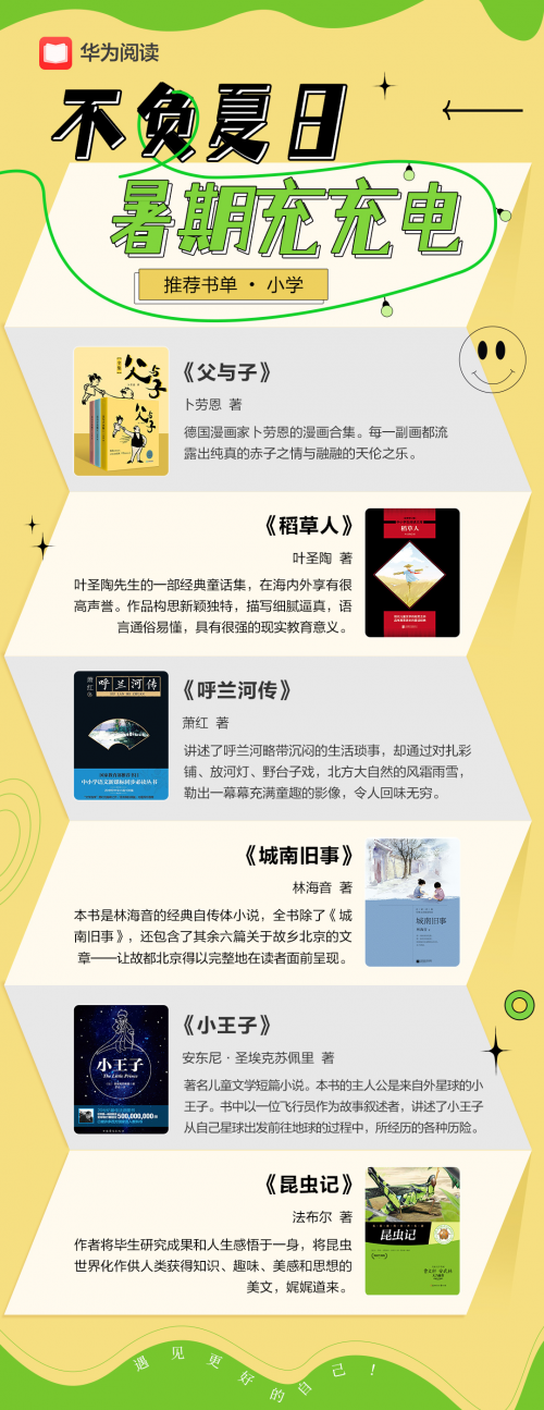 阅读正当时 | 暑假书单别错过 华为阅读带你充盈整个假期