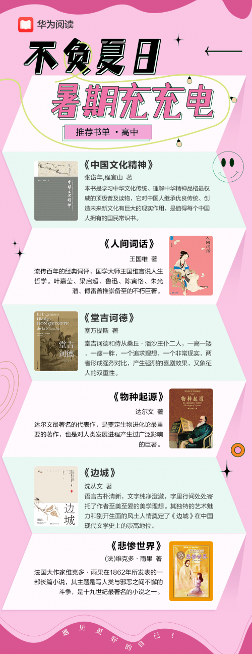 阅读正当时 | 暑假书单别错过 华为阅读带你充盈整个假期