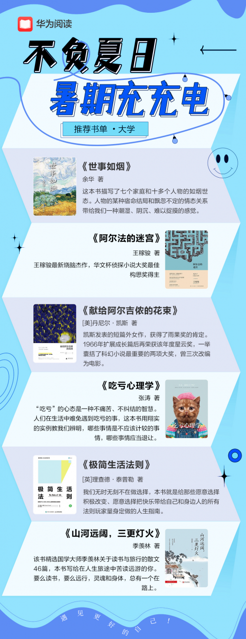 阅读正当时 | 暑假书单别错过 华为阅读带你充盈整个假期