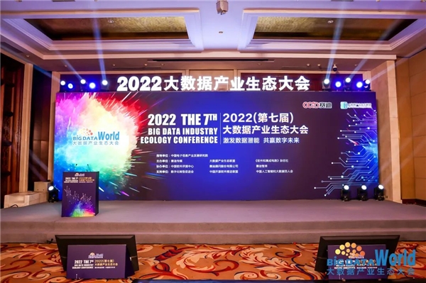 喜讯 思特奇荣获2022大数据产业生态大会多项大奖